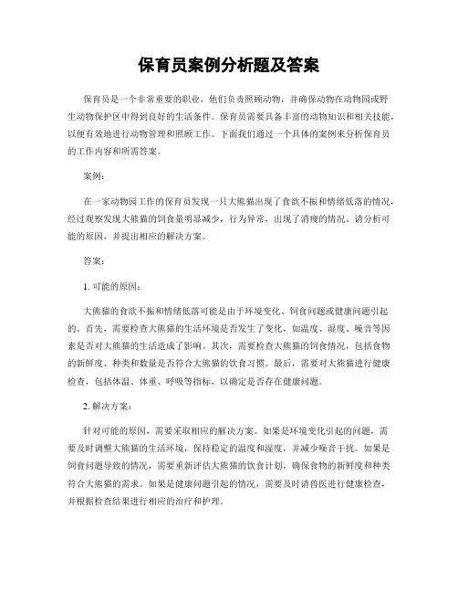 保育员案例分析题及答案