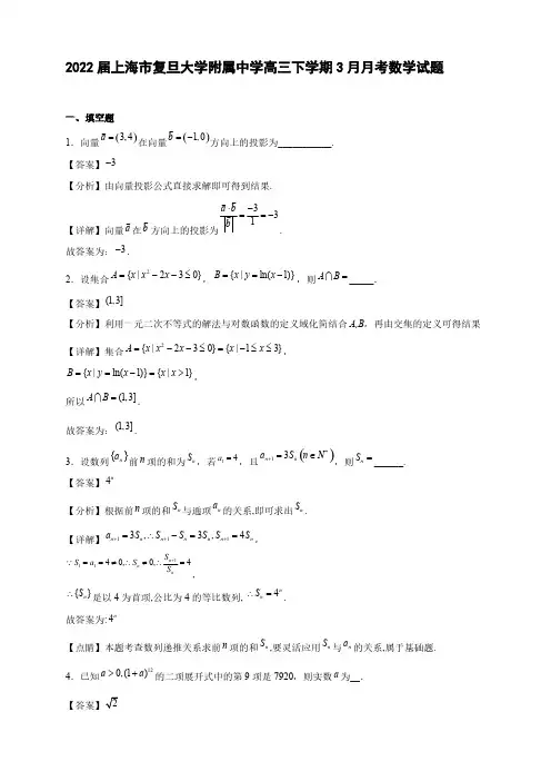 2022届上海市复旦大学附属中学高三年级下册学期3月月考数学试题【含答案】