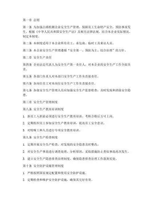 公路检测企业安全管理制度
