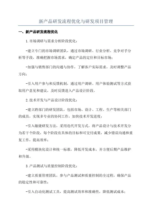 新产品研发流程优化与研发项目管理