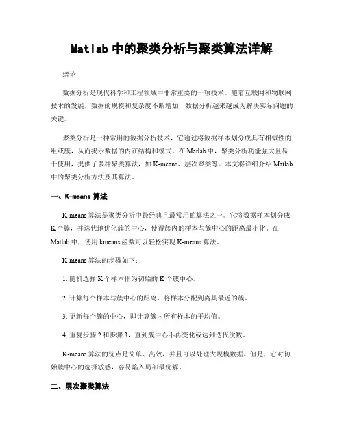 Matlab中的聚类分析与聚类算法详解