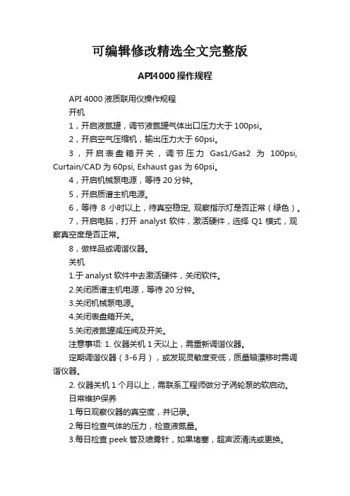 API4000操作规程全