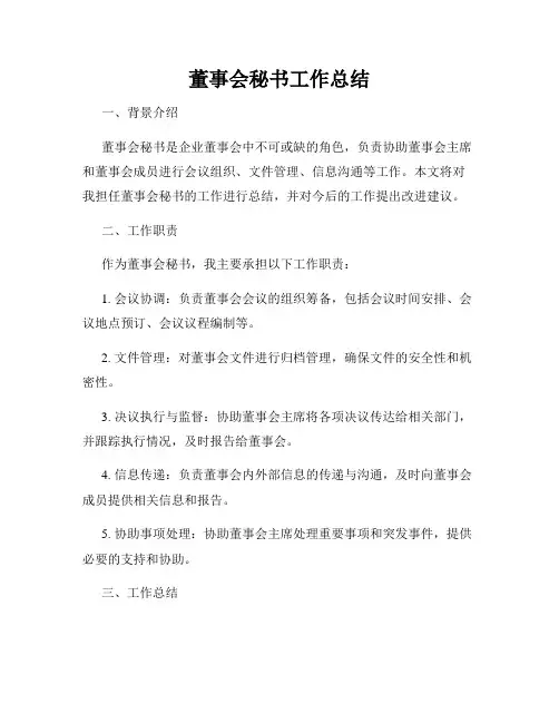 董事会秘书工作总结