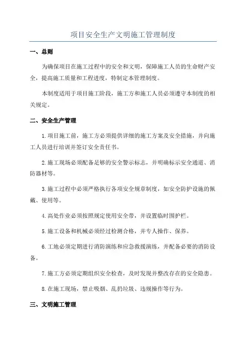 项目安全生产文明施工管理制度