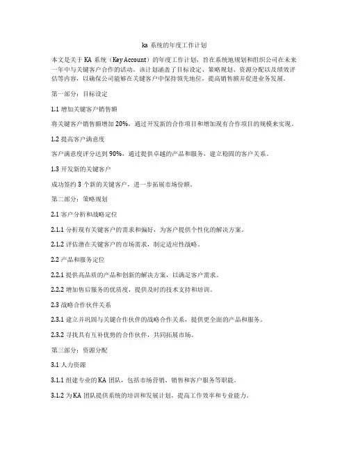 ka系统的年度工作计划