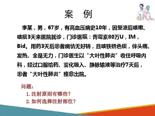 药物疗法 注射给药法(基础护理课件)