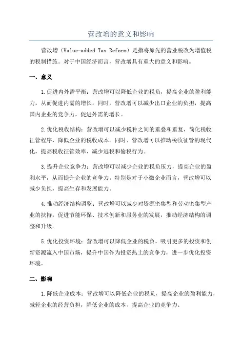 营改增的意义和影响