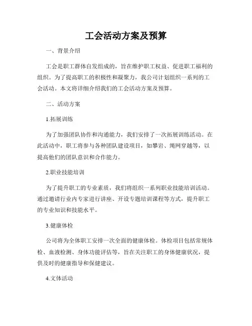 工会活动方案及预算