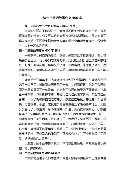 编一个童话故事作文400字（精选59篇）