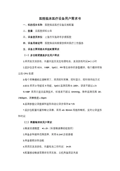 医院临床医疗设备用户需求书