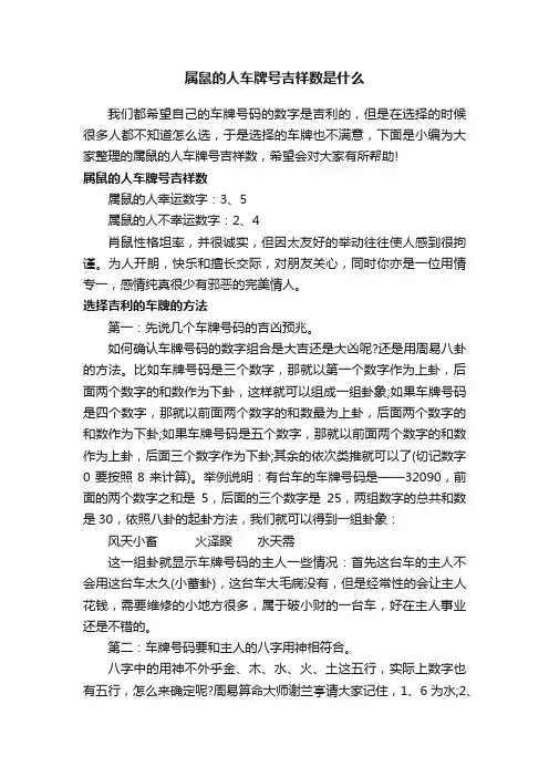 属鼠的人车牌号吉祥数是什么