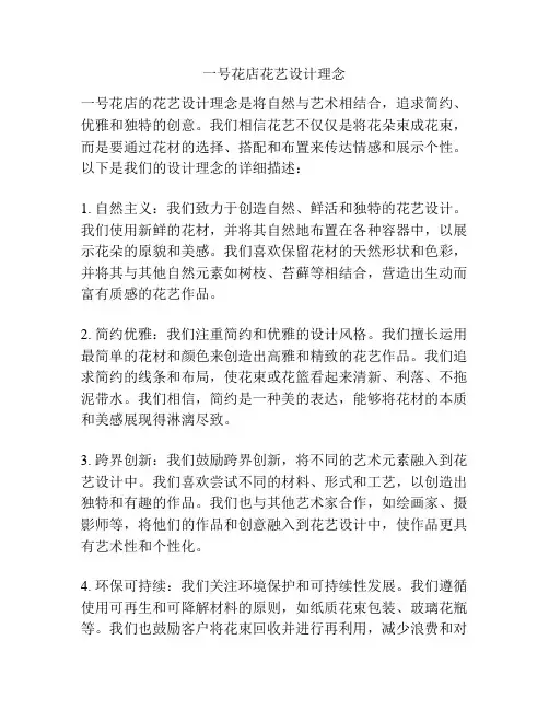 一号花店花艺设计理念