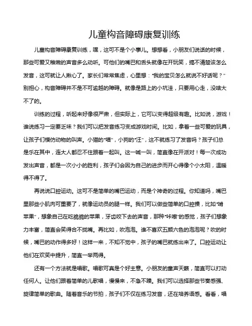 儿童构音障碍康复训练