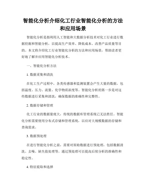 智能化分析介绍化工行业智能化分析的方法和应用场景