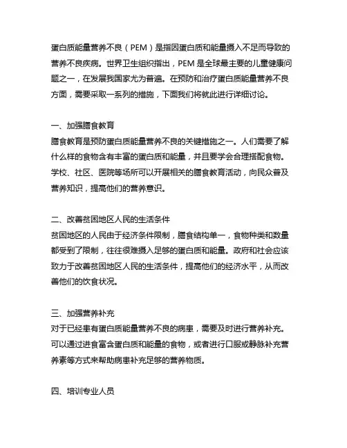 蛋白质能量营养不良防治的措施