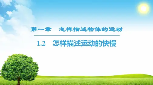 2018-2019学年高中物理沪科版必修1课件： 第1章 1.2 怎样描述运动的快慢