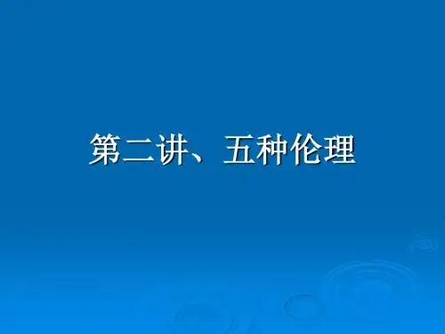 行政伦理学第二讲五种伦理理论