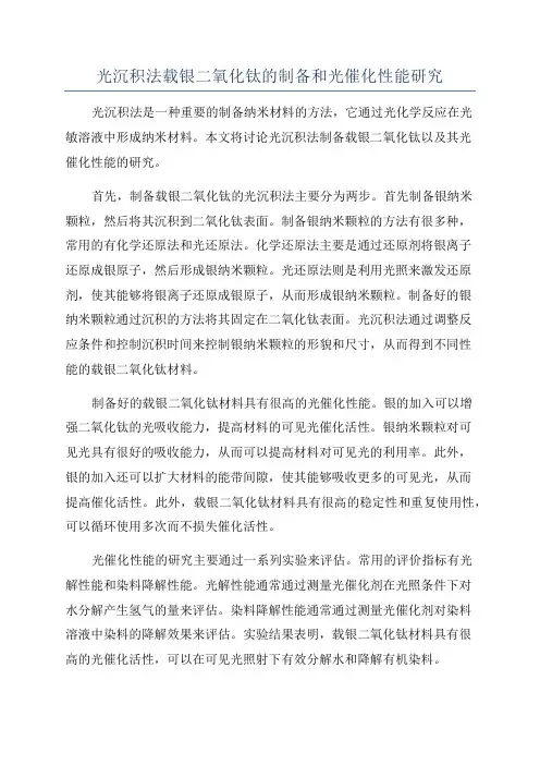 光沉积法载银二氧化钛的制备和光催化性能研究