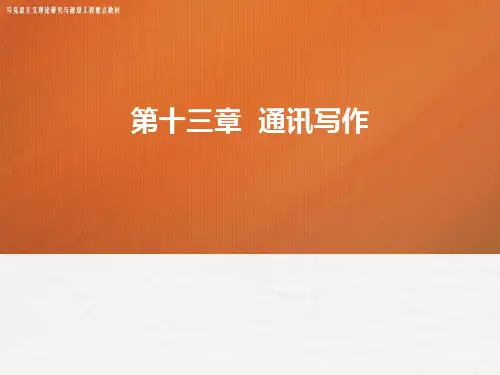 新闻采访与写作课件第十三章通讯写作