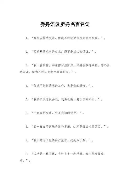 乔丹语录,乔丹名言名句