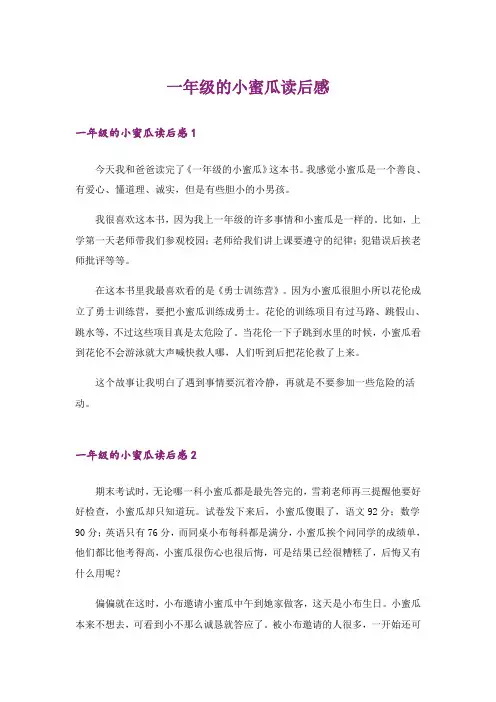 一年级的小蜜瓜读后感
