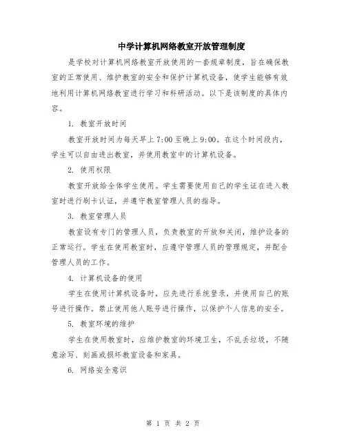 中学计算机网络教室开放管理制度