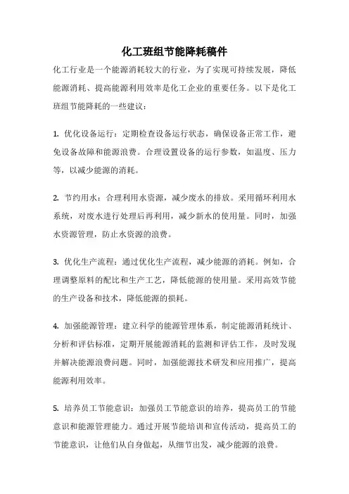 化工班组节能降耗稿件
