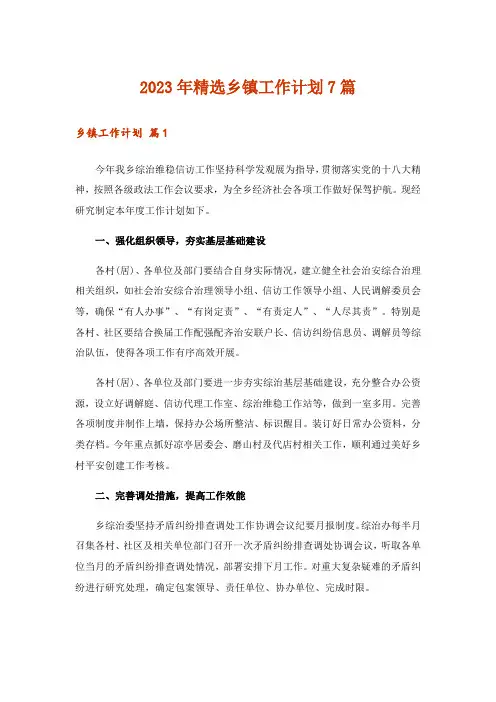 2023年精选乡镇工作计划7篇