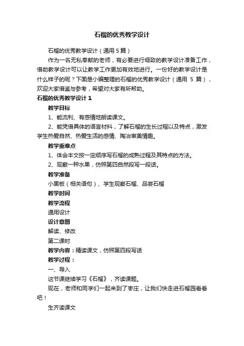 石榴的优秀教学设计（通用5篇）