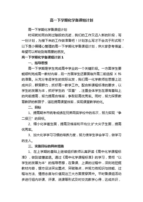 高一下学期化学备课组计划