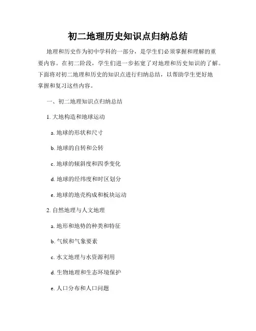 初二地理历史知识点归纳总结