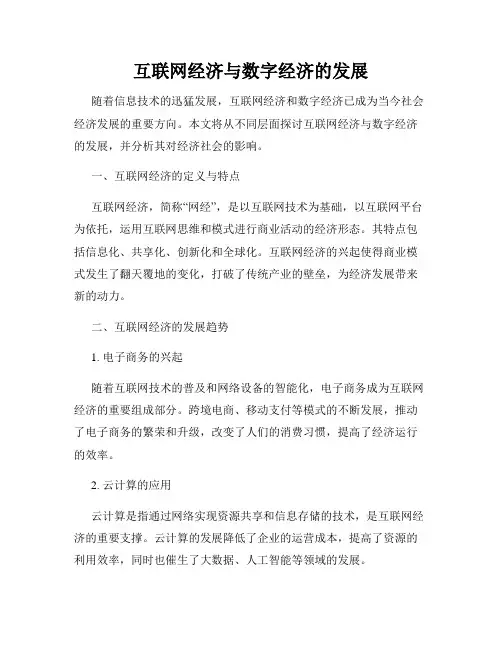 互联网经济与数字经济的发展