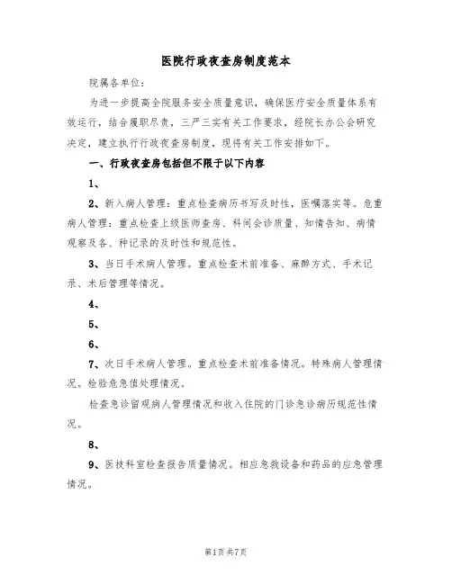 医院行政夜查房制度范本(3篇)
