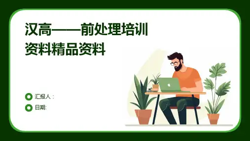 汉高——前处理培训资料精品资料