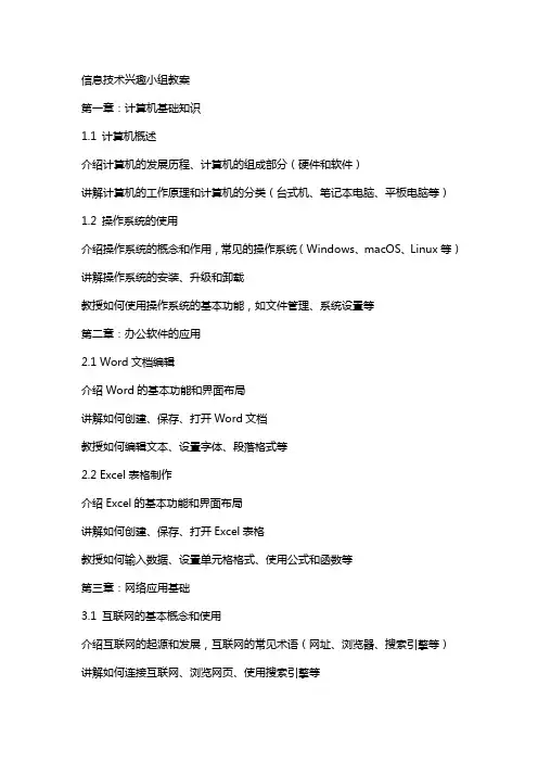 信息技术兴趣小组教案