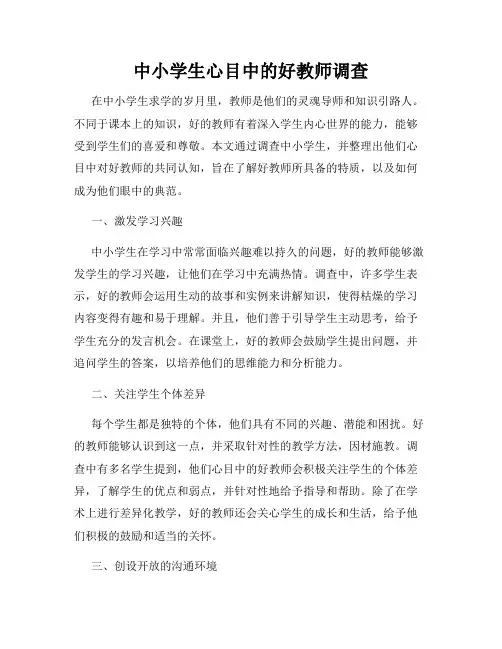 中小学生心目中的好教师调查