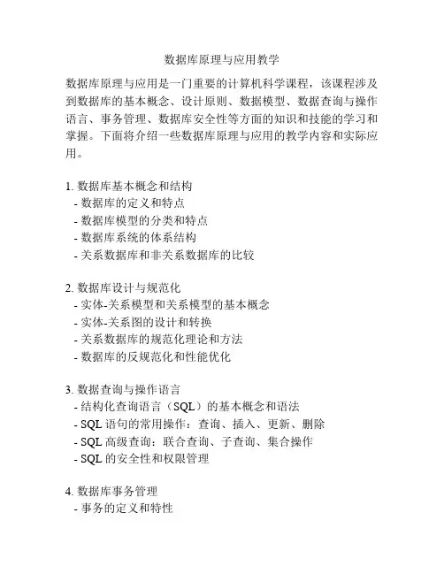 数据库原理与应用教学
