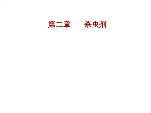 农药化学2(有机氯)