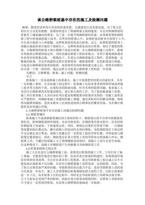 谈公路桥梁桩基中存在的施工及检测问题