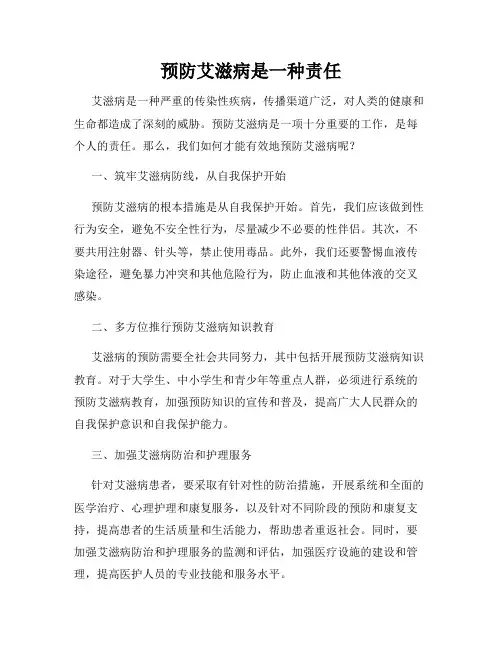 预防艾滋病是一种责任