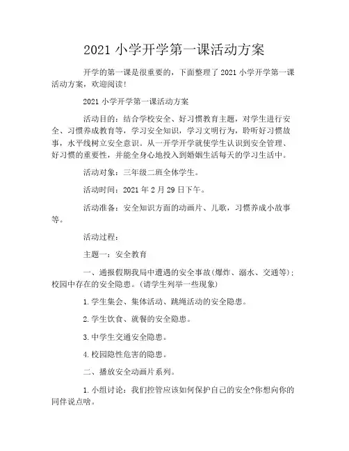 2021小学开学第一课活动方案