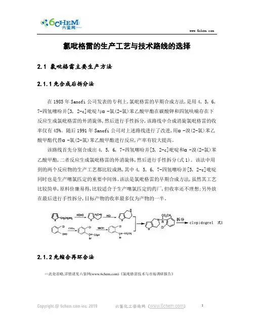氯吡格雷的生产工艺与技术路线的选择