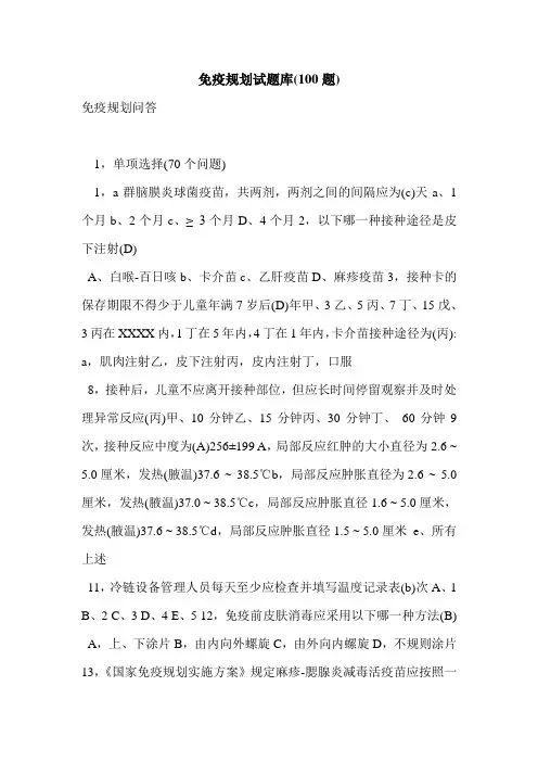 免疫规划试题库(100题)