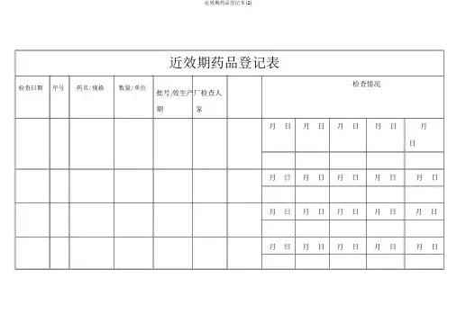 近效期药品登记本(2)