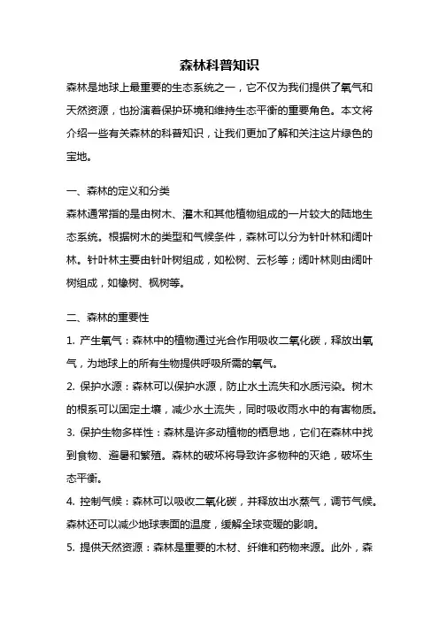 森林科普知识