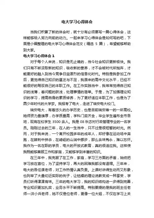 电大学习心得体会范文（精选5篇）