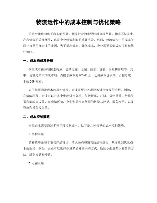 物流运作中的成本控制与优化策略