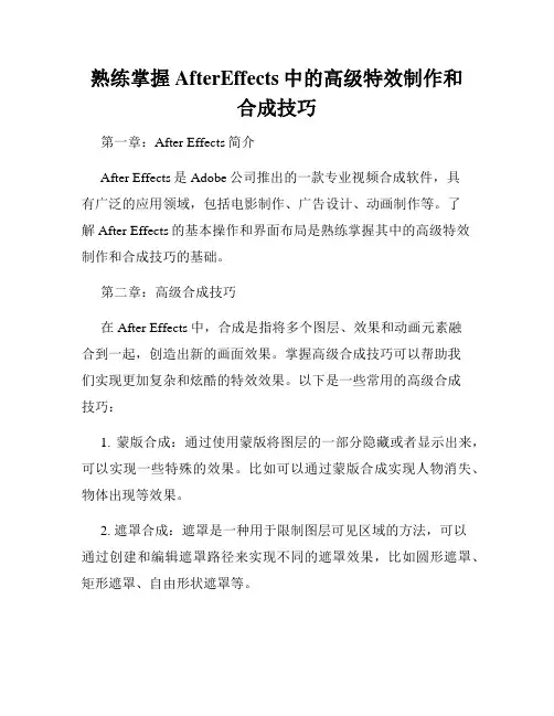 熟练掌握AfterEffects中的高级特效制作和合成技巧