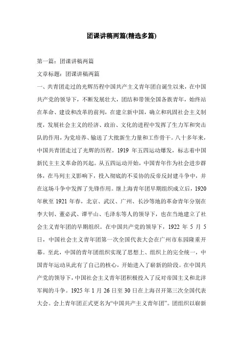 团课讲稿两篇(精选多篇)