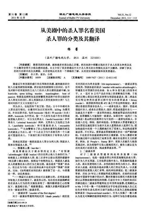 从美剧中的杀人罪名看美国杀人罪的分类及其翻译